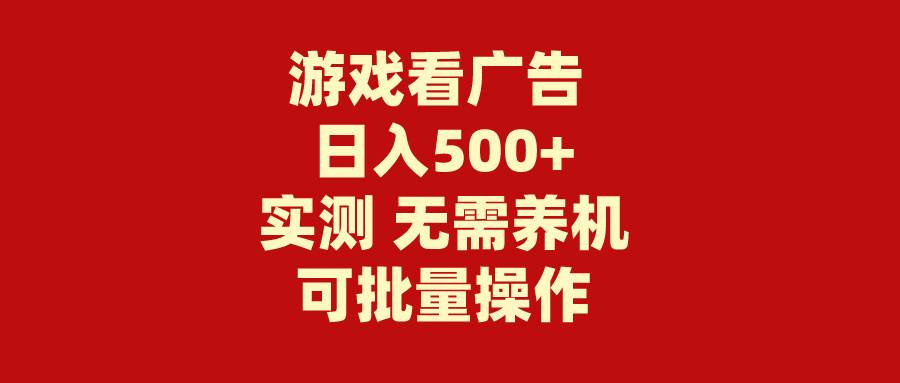 （9904期）游戏看广告 无需养机 操作简单 没有成本 日入500+-时光论坛