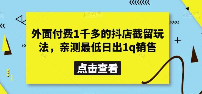 外面付费1千多的抖店截留玩法，亲测最低日出1q销售【揭秘】-时光论坛