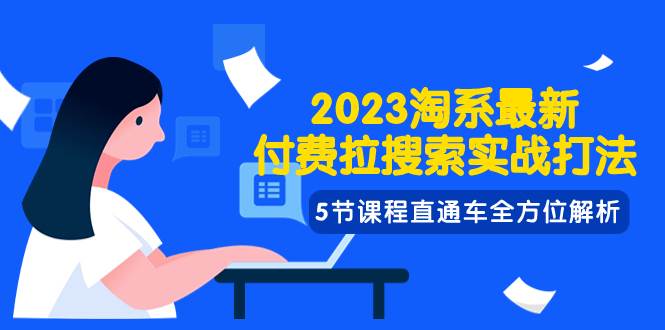 （7803期）2023淘系·最新付费拉搜索实战打法，5节课程直通车全方位解析-时光论坛