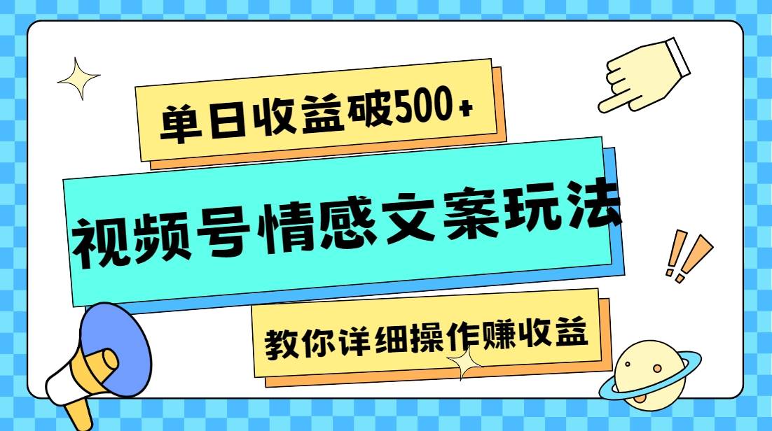 单日收益破500+，视频号情感文案玩法，教你详细操作赚收益-时光论坛