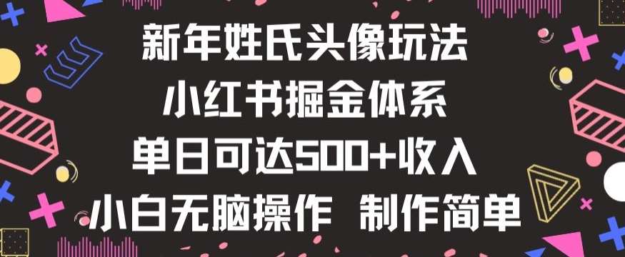 新年姓氏头像新玩法，小红书0-1搭建暴力掘金体系，小白日入500零花钱【揭秘】-时光论坛