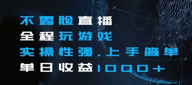 不露脸直播全程玩游戏，实操性强，上手简单，单日收益1000+【揭秘】-时光论坛