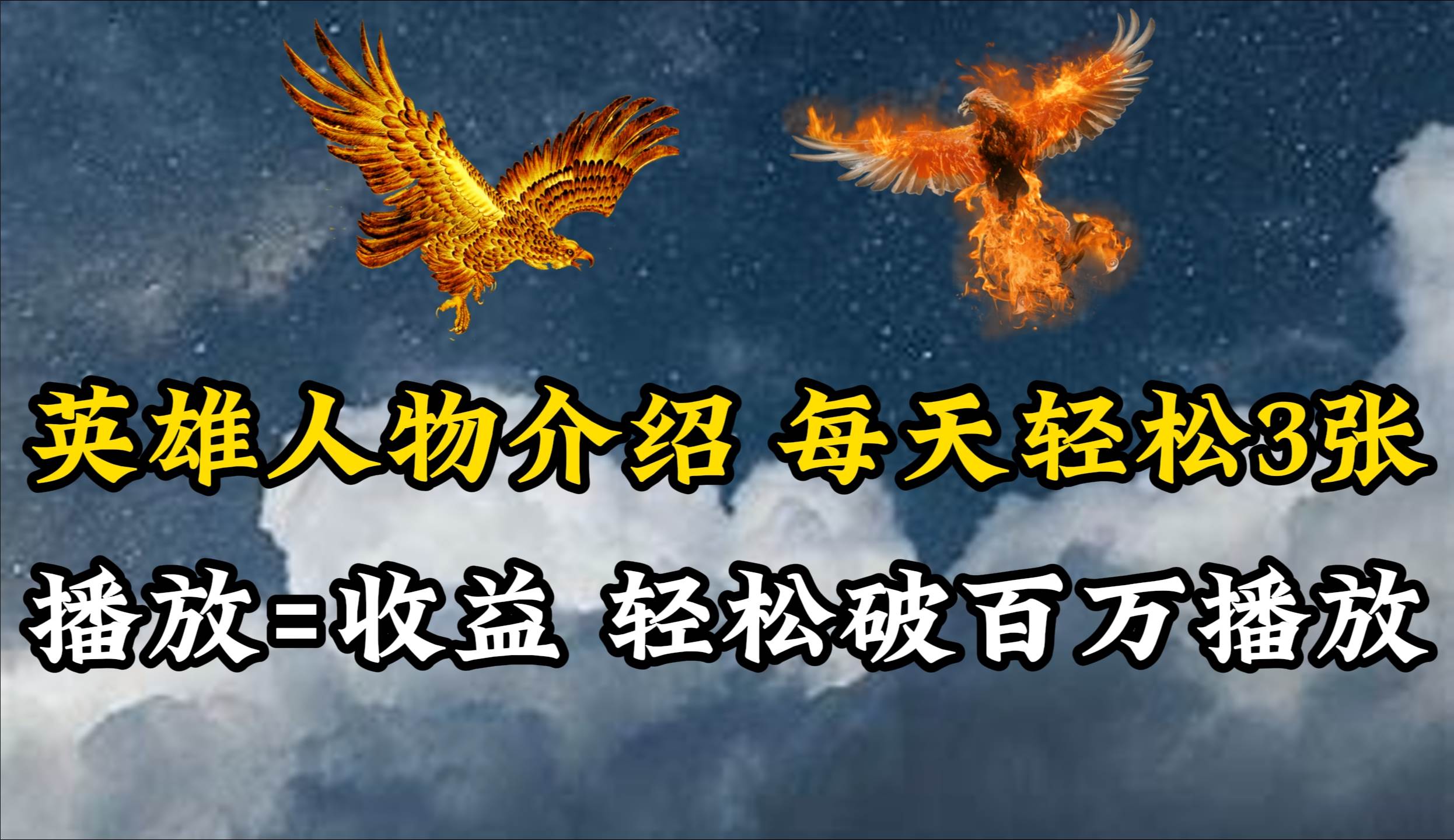 （10060期）英雄人物传记解说，每天轻松两三百，各个平台流量通吃，轻松破百万播放-时光论坛