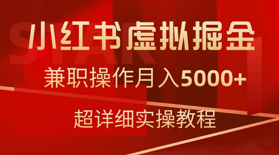 （9200期）小红书虚拟掘金，兼职操作月入5000+，超详细教程-时光论坛