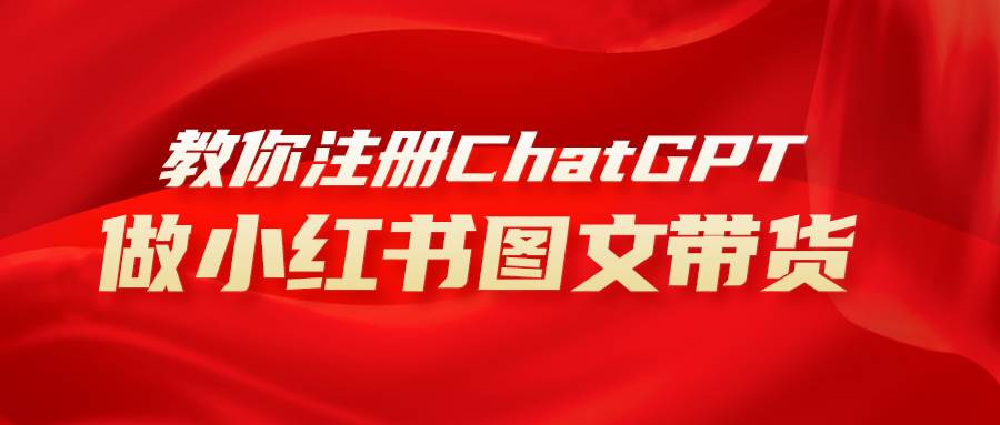 （8009期）用AI做小红书图文带货赚钱，保姆级教程，简单上手，日入1000+-时光论坛