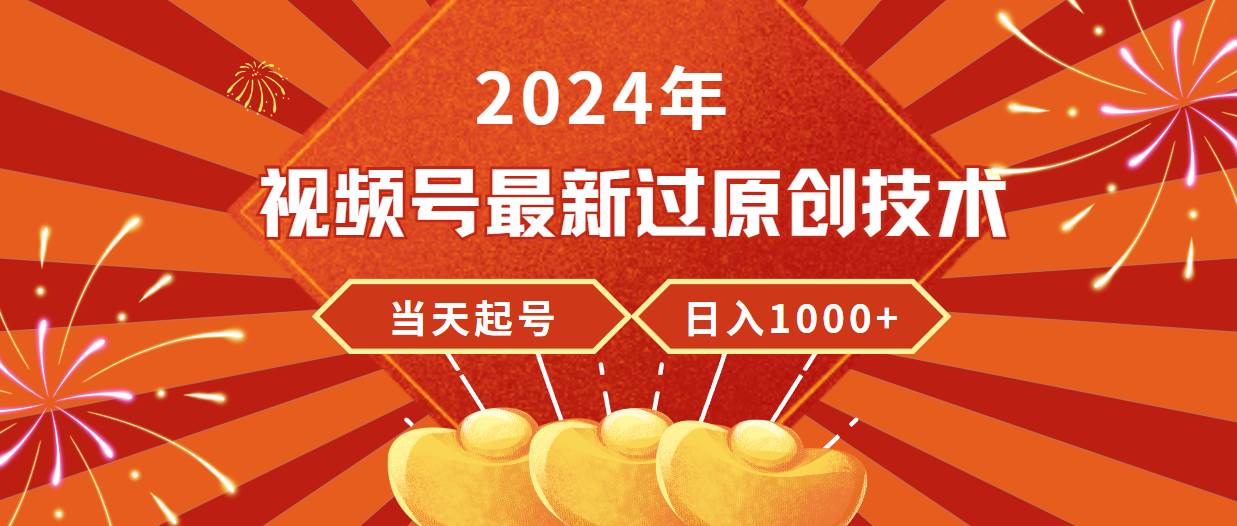 （9565期）2024年视频号最新过原创技术，当天起号，收入稳定，日入1000+-时光论坛