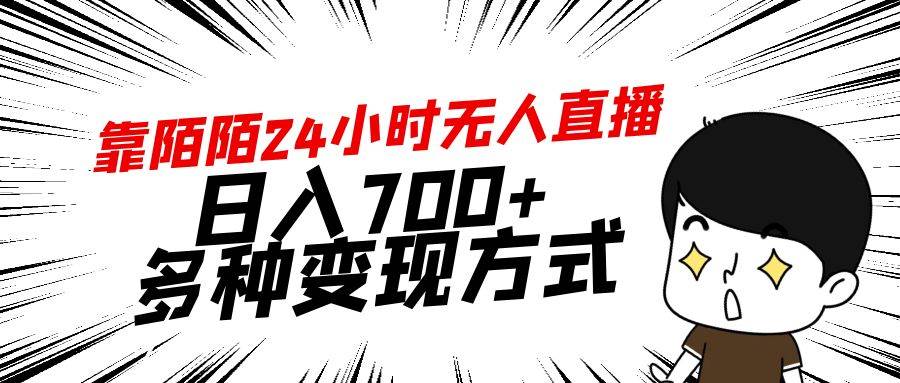 （9160期）靠陌陌24小时无人直播，日入700+，多种变现方式-时光论坛