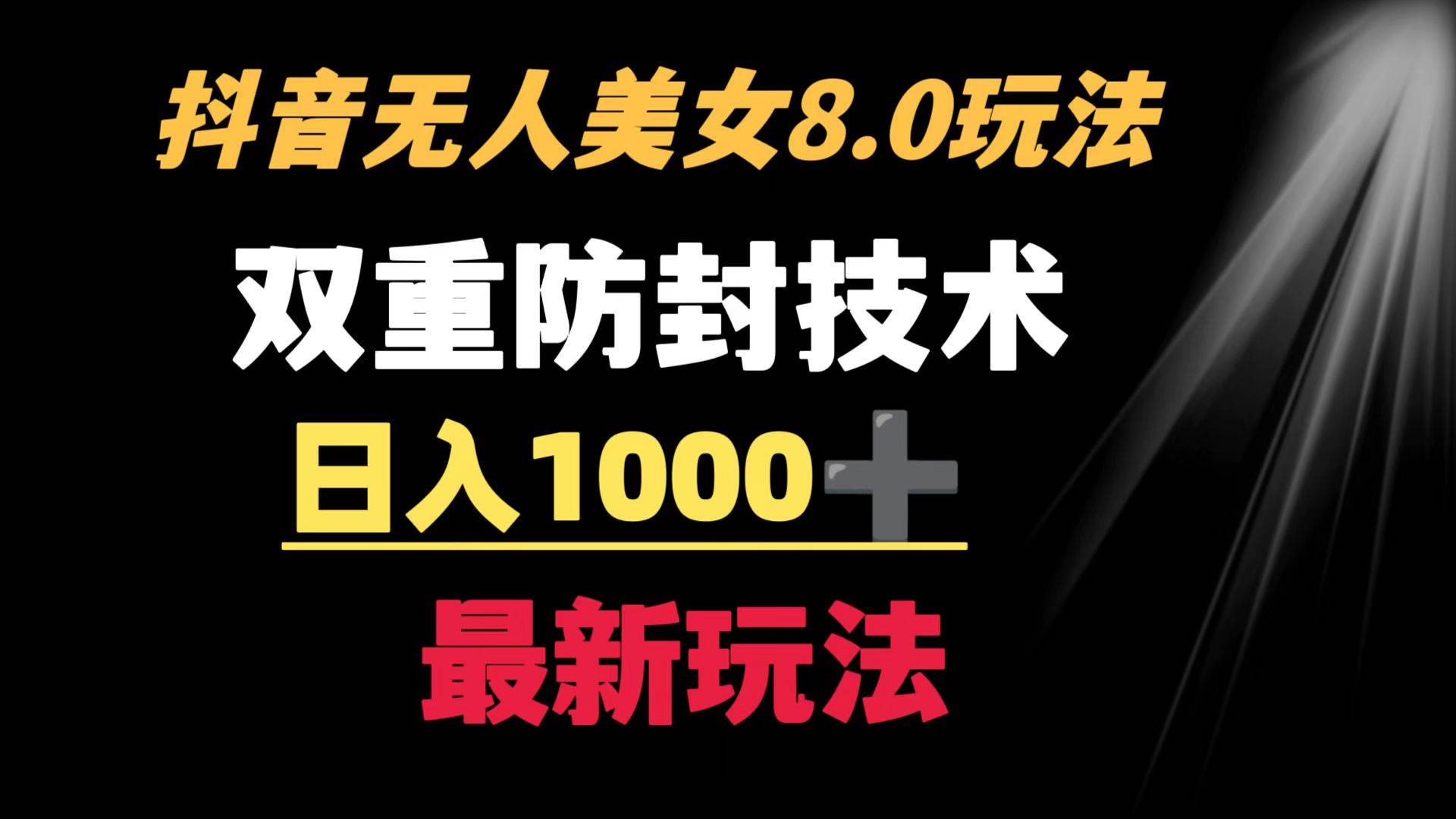 （8842期）抖音无人美女玩法 双重防封手段 不封号日入1000+教程+软件+素材-时光论坛