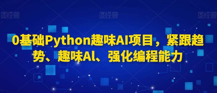 0基础Python趣味AI项目，紧跟趋势、趣味Al、强化编程能力-时光论坛