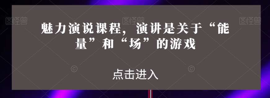 魅力演说课程，演讲是关于“能量”和“场”的游戏-时光论坛