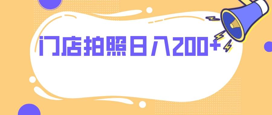 （7882期）门店拍照 无任何门槛 日入200+-时光论坛