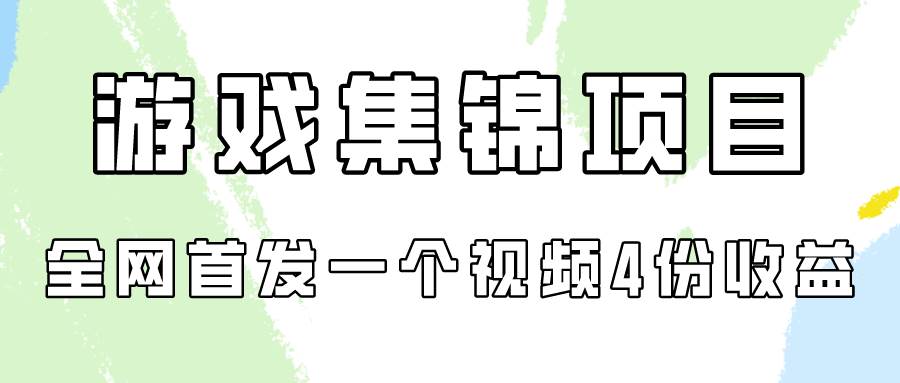 （9775期）游戏集锦项目拆解，全网首发一个视频变现四份收益-时光论坛