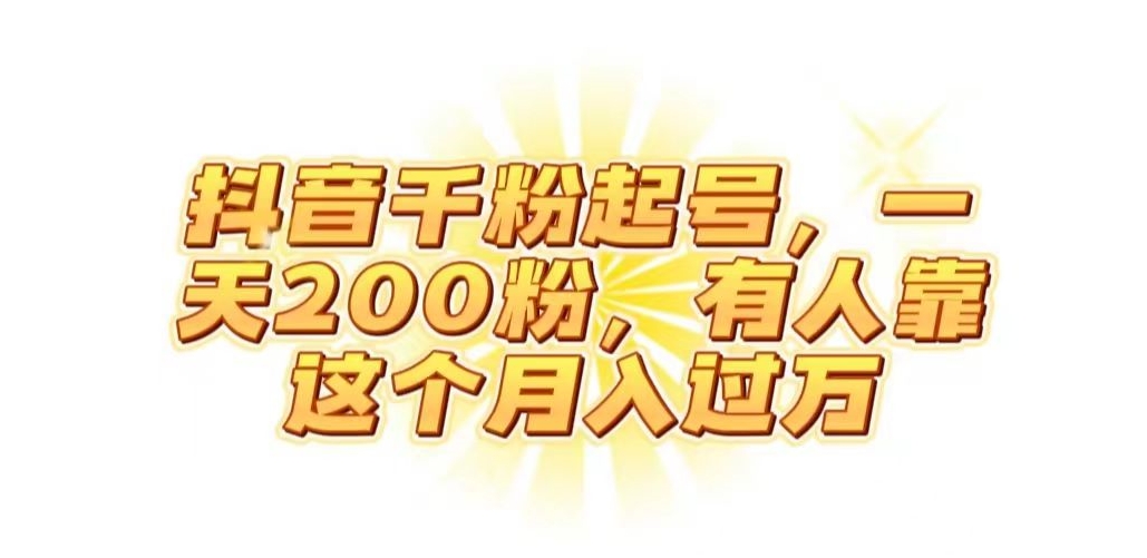 抖音起千粉号，一天200粉，有人靠这个月入过万【揭秘】-时光论坛