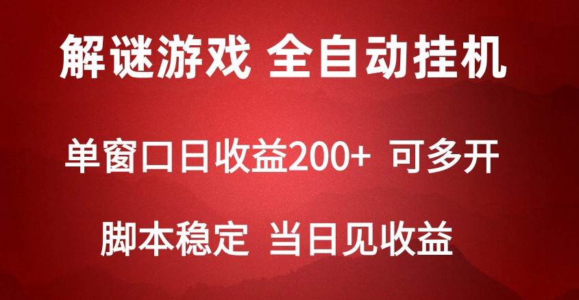 2024数字解密游戏，单机日收益可达500+，全自动脚本挂机-时光论坛