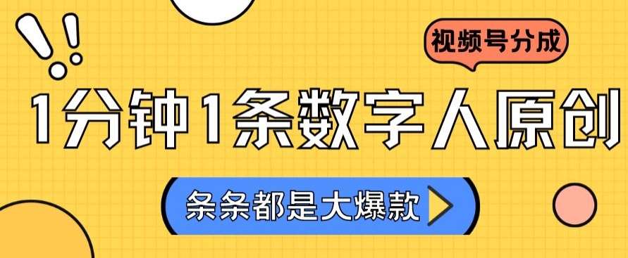 2024最新不露脸超火视频号分成计划，数字人原创日入3000+【揭秘】-时光论坛
