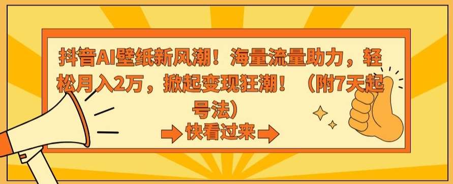 抖音AI壁纸新风潮！海量流量助力，轻松月入2万，掀起变现狂潮【揭秘】-时光论坛