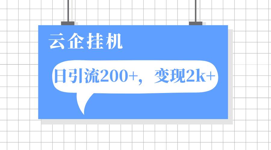 （7752期）云企挂机项目，单日引流200+，变现2k+-时光论坛