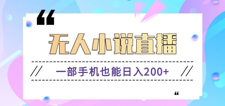 抖音无人小说直播玩法，新手也能利用一部手机轻松日入200+【视频教程】-时光论坛