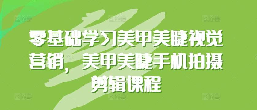 零基础学习美甲美睫视觉营销，美甲美睫手机拍摄剪辑课程-时光论坛