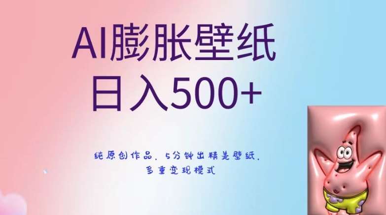 AI膨胀壁纸日入500+，纯原创作品，5分钟出精美壁纸，多重变现模式【揭秘】-时光论坛