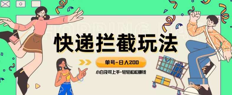 蓝海项目【快递拦截退款玩法】单号-日入200+小白轻松上手喂饭级教程【揭秘】-时光论坛