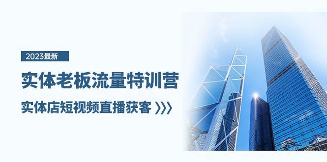 实体老板流量特训营，实体店短视频直播获客（7节课）-时光论坛