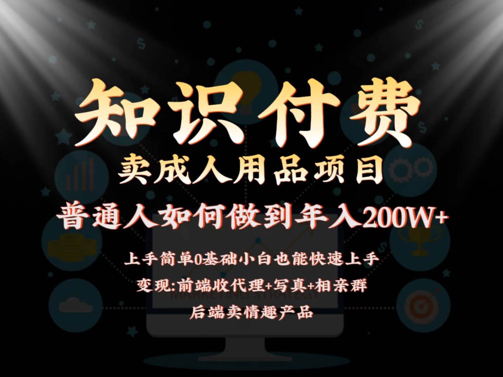 2024蓝海赛道，前端知识付费卖成人用品项目，后端产品管道收益如何实现年入200W+-时光论坛