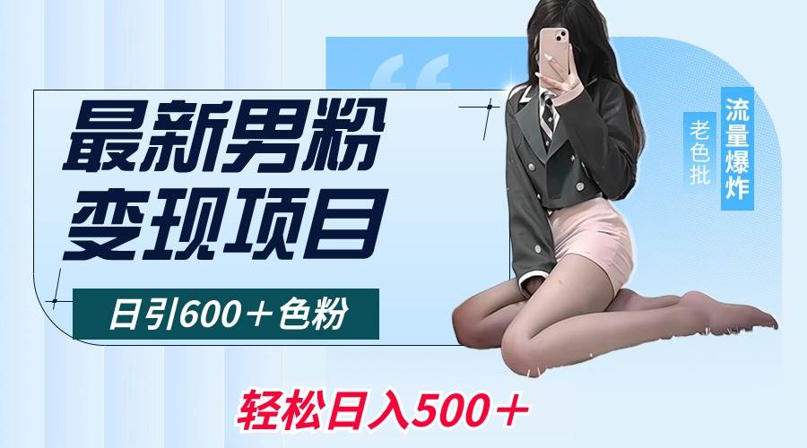 （8883期）最新男粉变现项目，日引600＋色粉，全平台通用，轻松日入500＋-时光论坛
