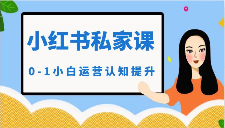 小红薯（小红书）私家课-0-1小白运营认知提升-时光论坛