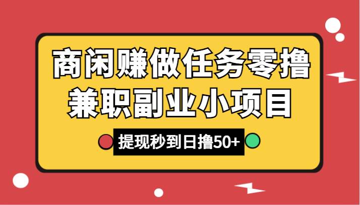 商闲赚做任务零撸兼职副业小项目，提现秒到，日撸50+-时光论坛