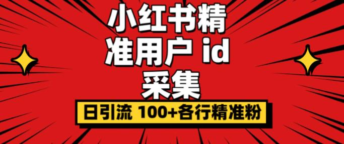 小白都会用的小红书精准用户id采集器日引流精准粉可达到100+（软件+教程）-时光论坛