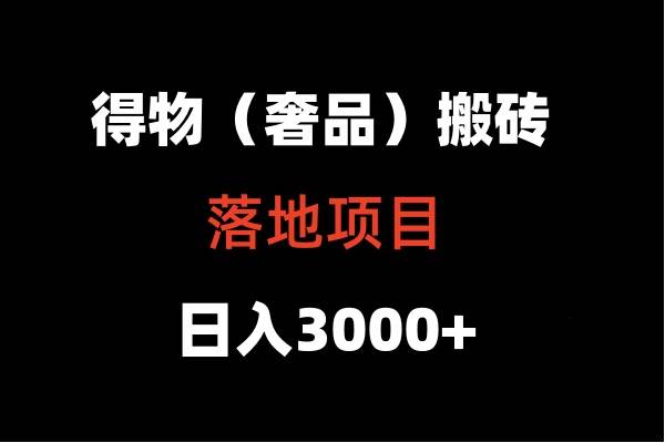 得物搬砖（高奢）落地项目  日入5000+-时光论坛