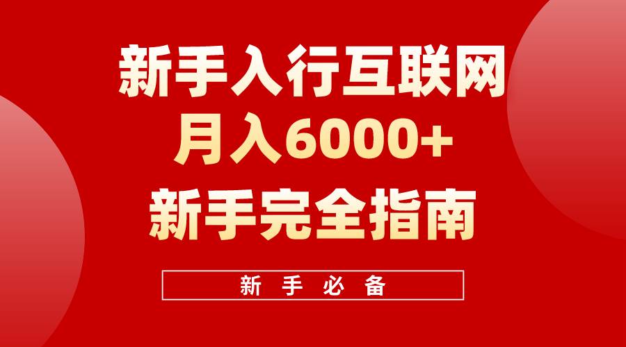 （10058期）互联网新手月入6000+完全指南 十年创业老兵用心之作，帮助小白快速入门-时光论坛