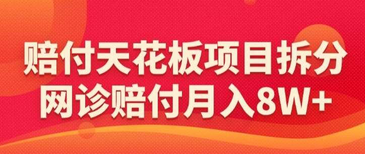 赔付天花板项目拆分，网诊赔付月入8W+-【仅揭秘】-时光论坛