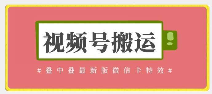 视频号搬运：迭中迭最新版微信卡特效，无需内录，无需替换草稿【揭秘】-时光论坛