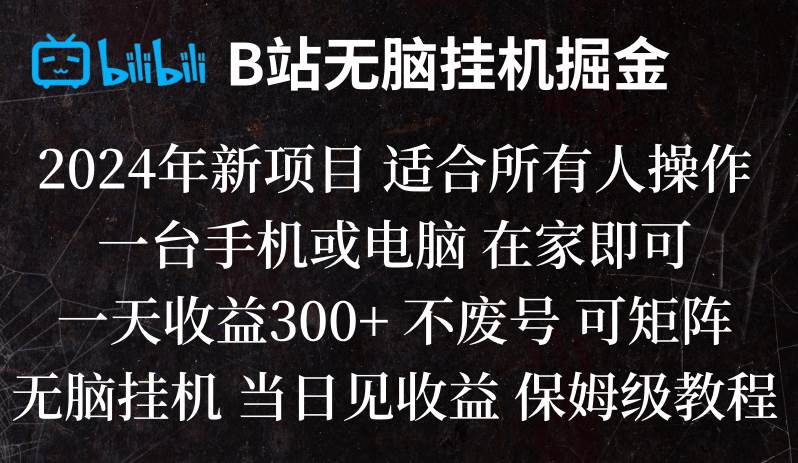 B站纯无脑挂机掘金,当天见收益,日收益300+-时光论坛