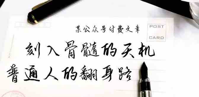 某公众号付费文章：刻入骨髓的天机，揭露“普通人的翻身路” 这件通天大事-时光论坛