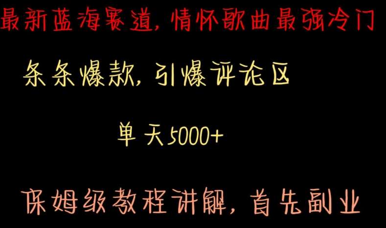 最新蓝海赛道，情怀歌曲最强冷门，条条爆款，引爆评论区，保姆级教程讲解【揭秘】-时光论坛