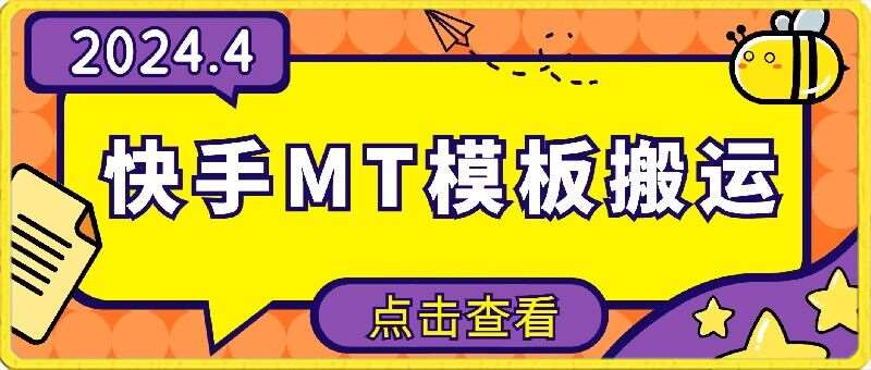 4月快手最新MT模板搬运技术，需要安卓手机，简单操作，无需剪辑【揭秘】-时光论坛