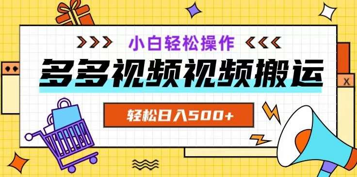 多多视频项目新手小白操作，轻松日入500+【揭秘】-时光论坛