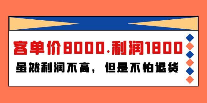 （9882期）某付费文章《客单价8000.利润1800.虽然利润不高，但是不怕退货》-时光论坛