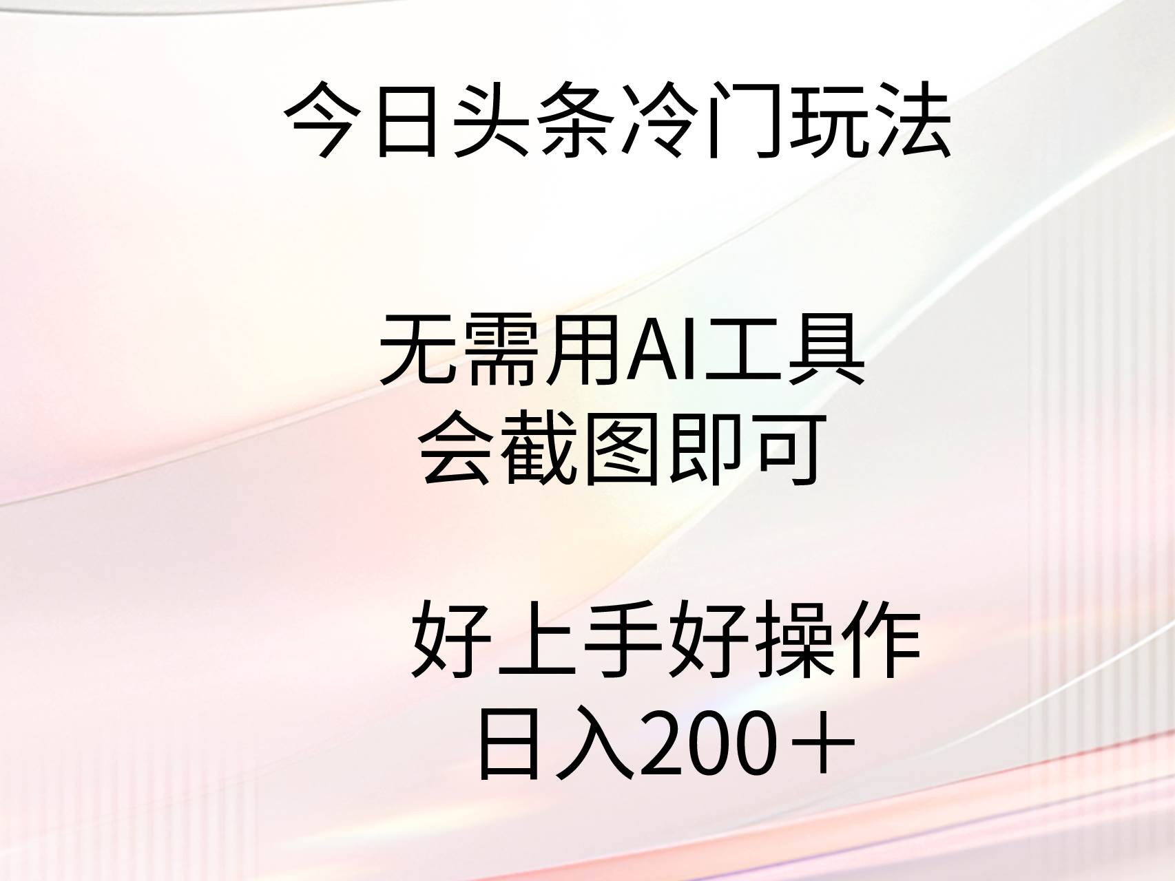 （9468期）今日头条冷门玩法，无需用AI工具，会截图即可。门槛低好操作好上手，日…-时光论坛