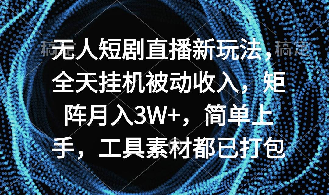 （9144期）无人短剧直播新玩法，全天挂机被动收入，矩阵月入3W+，简单上手，工具素…-时光论坛