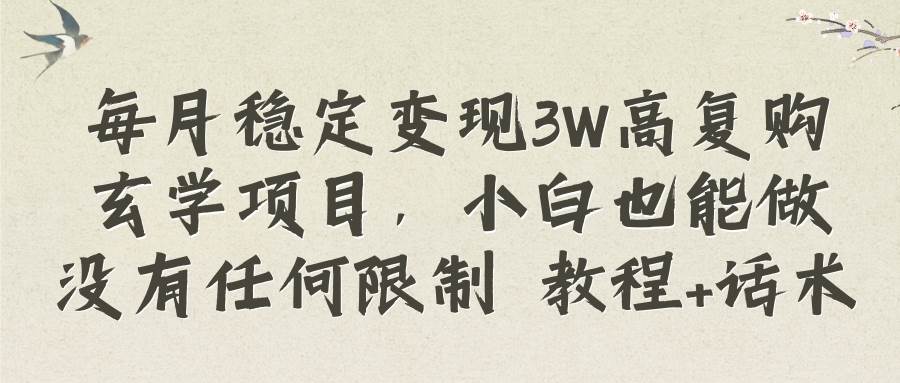 （8417期）每月稳定变现3W高复购玄学项目，小白也能做没有任何限制 教程+话术-时光论坛