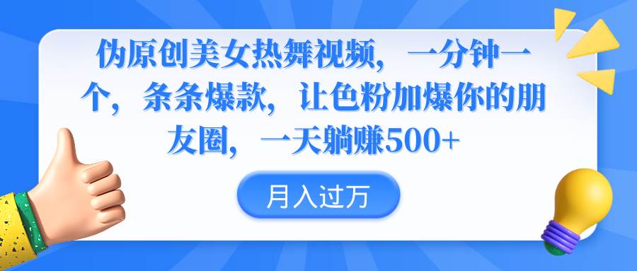（9131期）伪原创美女热舞视频，条条爆款，让色粉加爆你的朋友圈，轻松躺赚500+-时光论坛