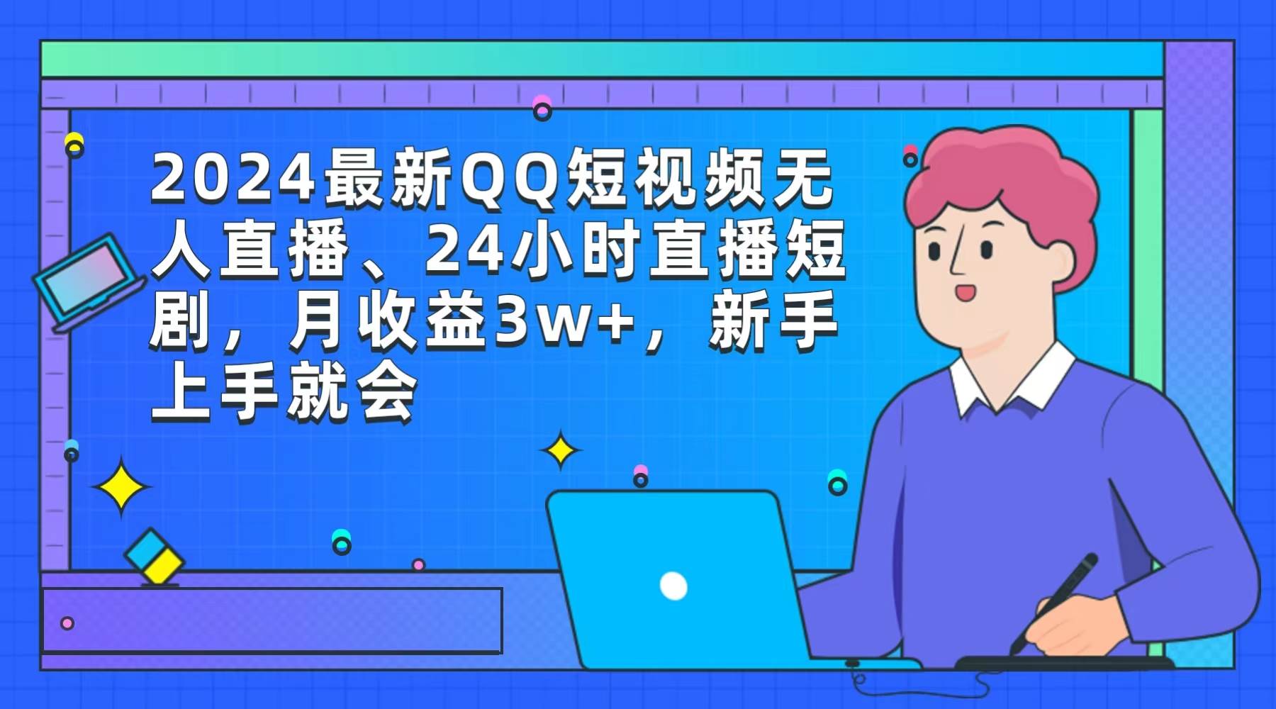 （9378期）2024最新QQ短视频无人直播、24小时直播短剧，月收益3w+，新手上手就会-时光论坛