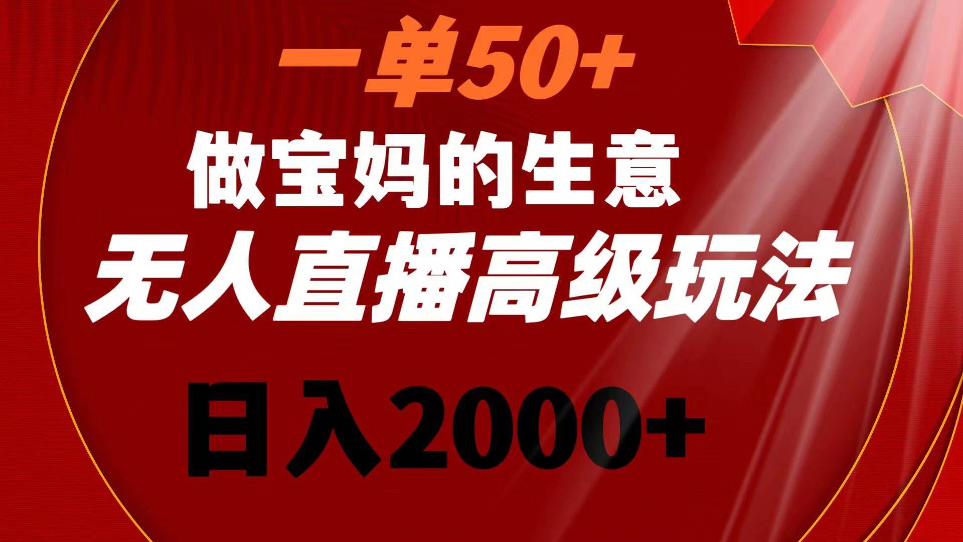 （8603期）一单50+做宝妈的生意 无人直播高级玩法 日入2000+-时光论坛