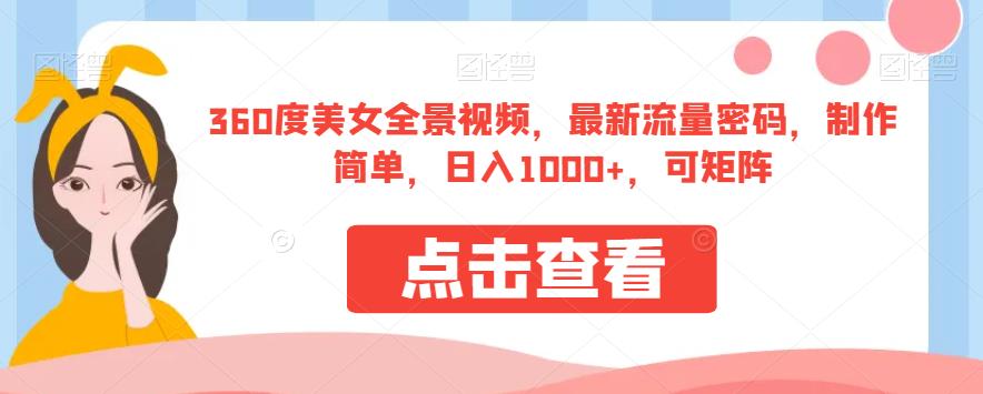 360度美女全景视频，最新流量密码，制作简单，日入1000+，可矩阵【揭秘】-时光论坛