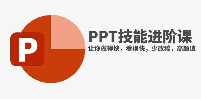 （7849期）抖音头部PPT博主教你如何进阶PPT技能，让你做得快，看得快，少改稿，高颜值-时光论坛