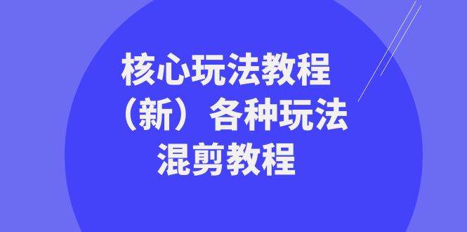 暴富团队核心玩法教程（新）各种玩法混剪教程（69节课）-时光论坛